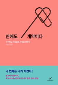 연애도 계약이다